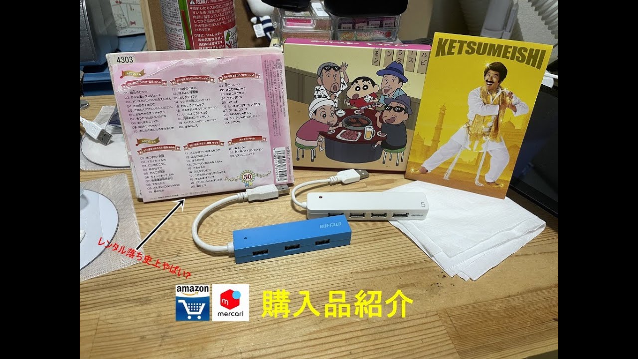 Amazon・メルカリ購入品紹介～レンタル落ちCDの状態がやばい件～