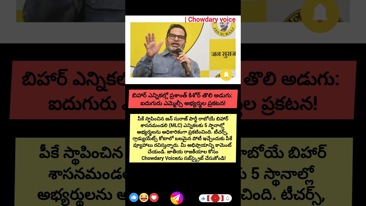 #ChowdaryVoice #PrashantKishor #JanSuraaj #BiharPolitics #NationalNews