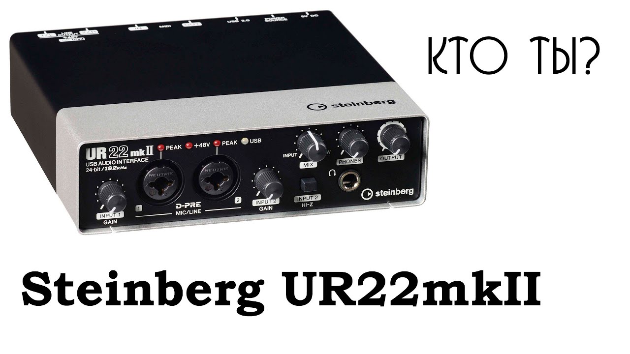 Steinberg UR22mkII Солидная звуковуха за разумную цену