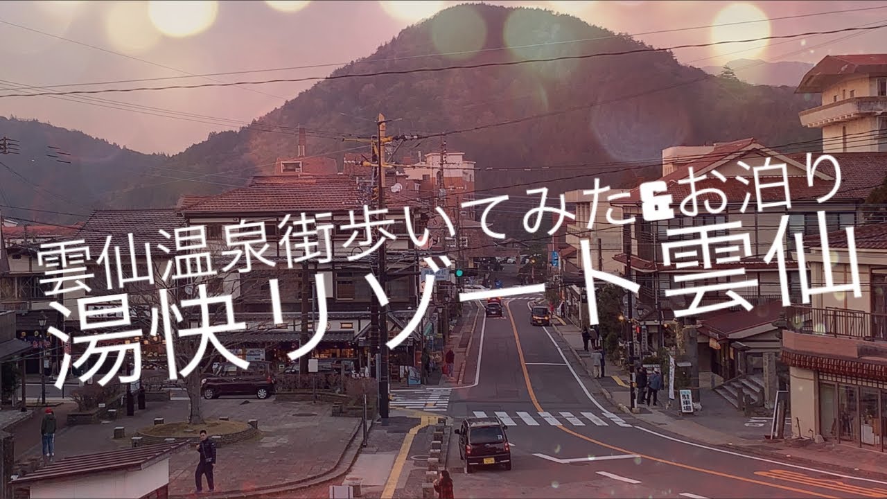 [旅動画]雲仙温泉街歩いてみた☆お宿は湯快リゾート雲仙東洋館☆長崎県雲仙市