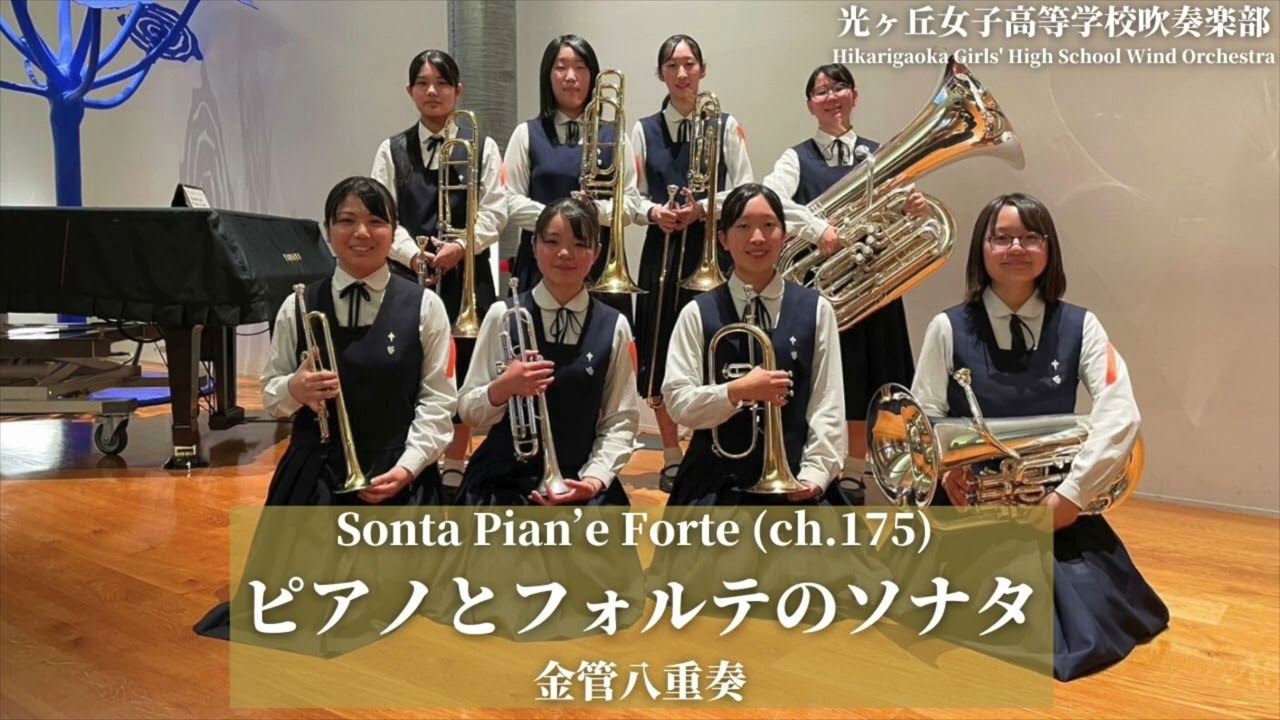 【東海大会前日の通し】ピアノとフォルテのソナタSonata Pian'e Forte(ch.175) / G.ガブリエーリG. Gabrieli 光ヶ丘女子高等学校吹奏楽部
