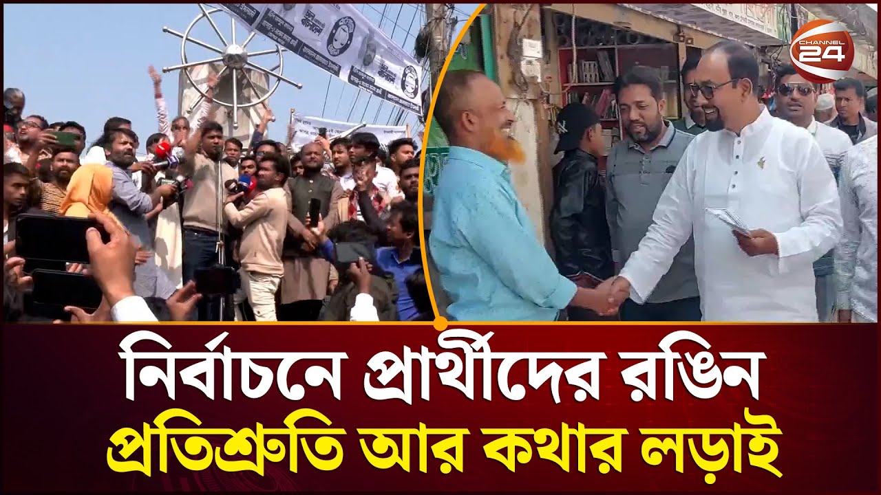 দেশজুড়ে নির্বাচনি জোয়ার: প্রতিশ্রুতির বন্যা ও তীব্র কথার লড়াই | Election 2026 | Channel 24