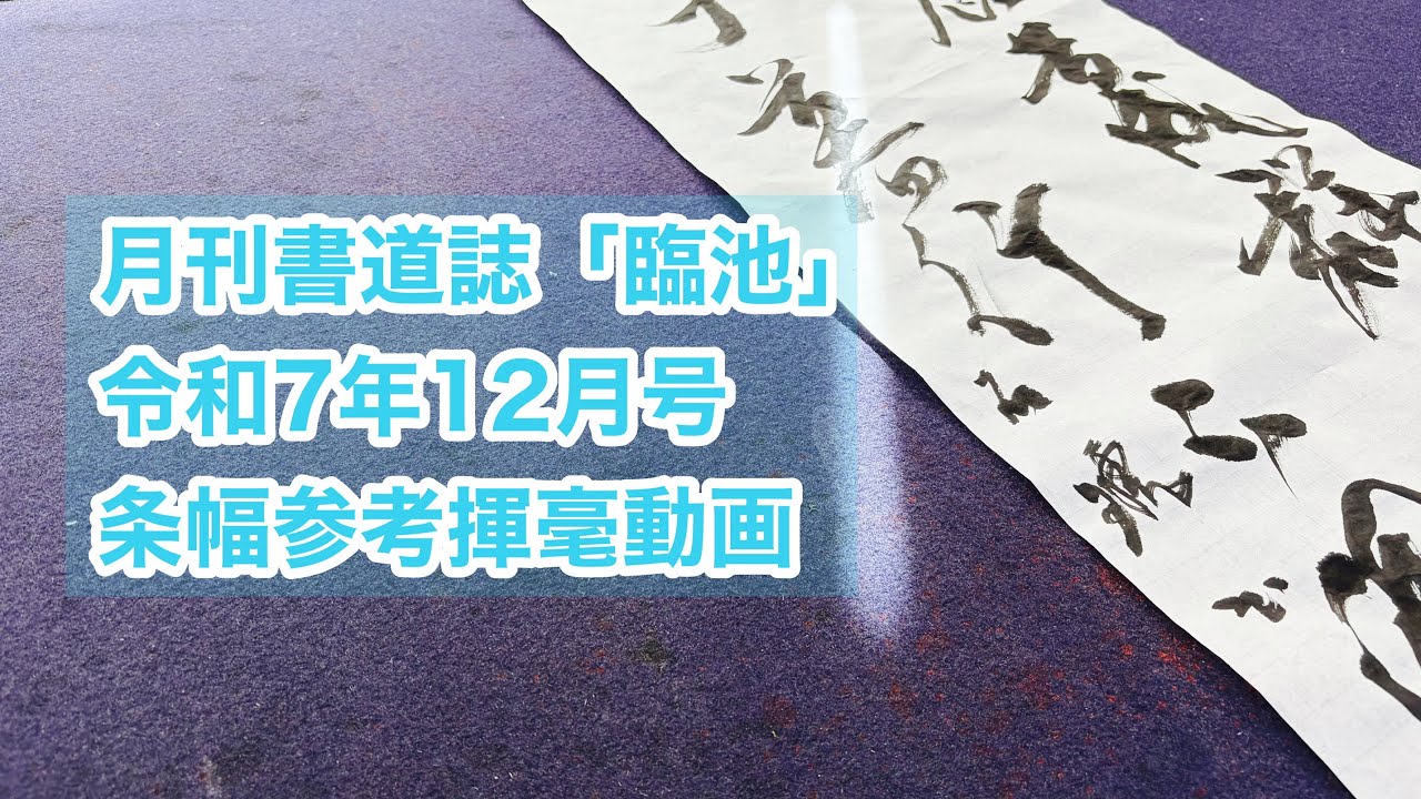 【月刊書道誌臨池】令和７年１２月号条幅参考揮毫動画