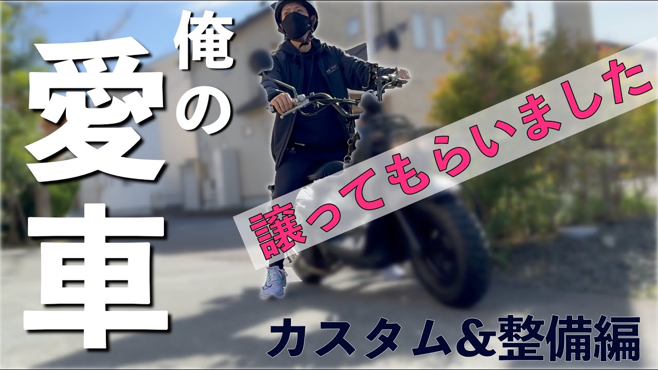【HONDA ズーマー】俺の愛車シリーズ｜サ活｜89｜