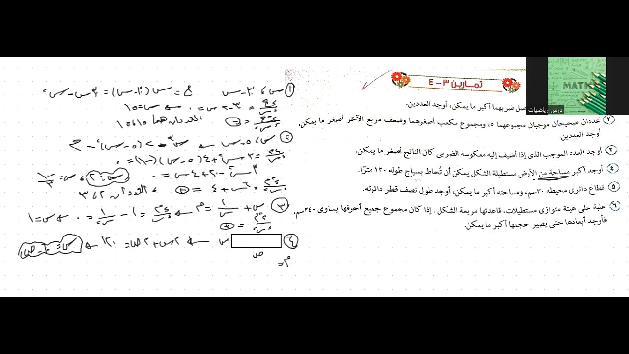حل تمارين(٣-٤) كتاب المدرسة  (التطبيقات على القيم العظمى والصغرى) تفاضل وتكامل ٣ث