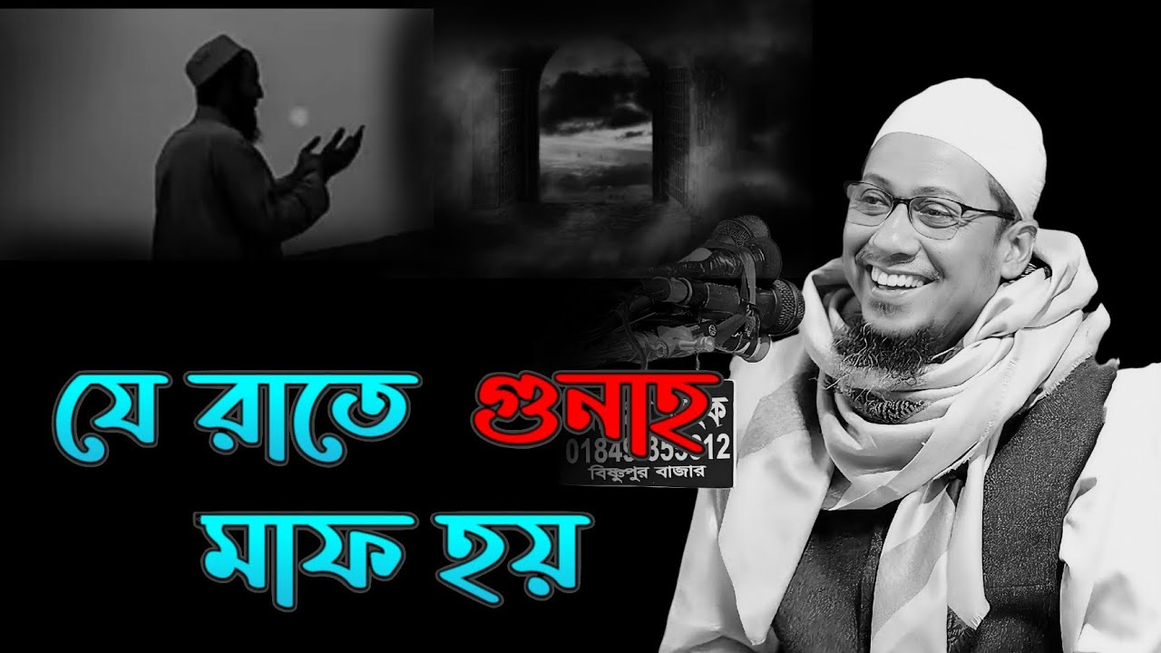 যে রাতে গুনাহ মাফ হয় | আনিসুর রহমান আশরাফি | anisur rahman ashrafi | Ummah point of view 