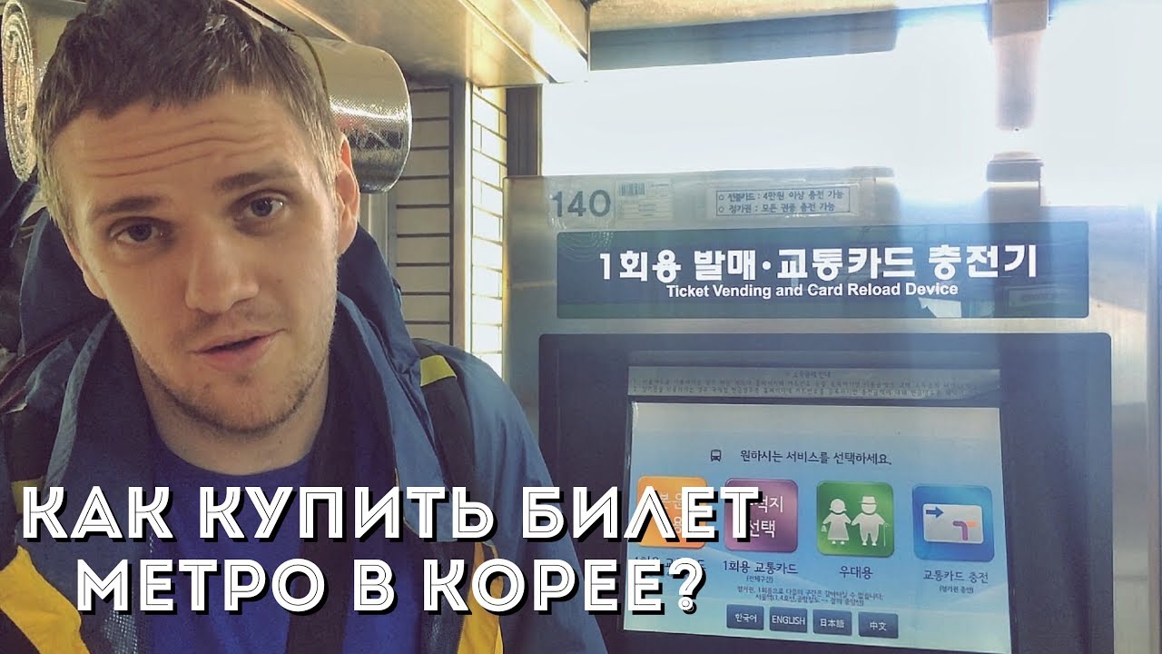 Как купить билет метро в Корее? | ТруБро