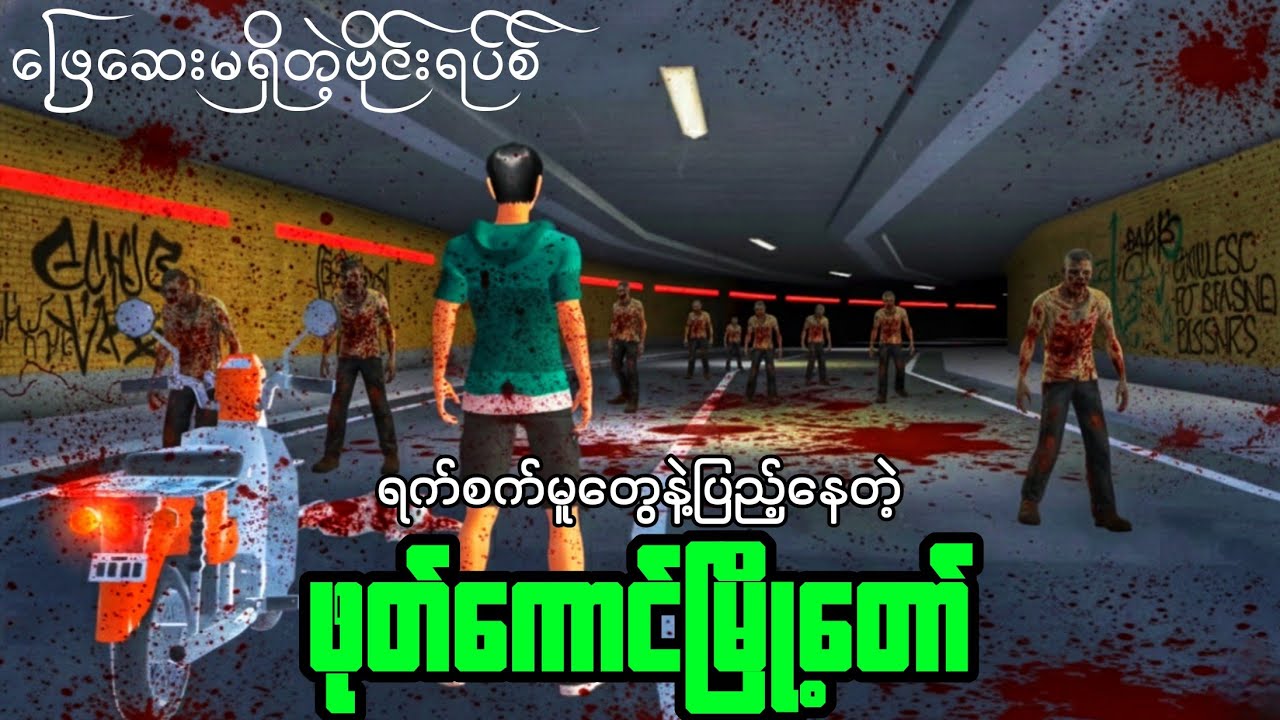 ရက်စက်မူတွေနဲ့ပြည့်နေတဲ့ဖုတ်ကောင်မြို့တော် | Sakura School Zombie