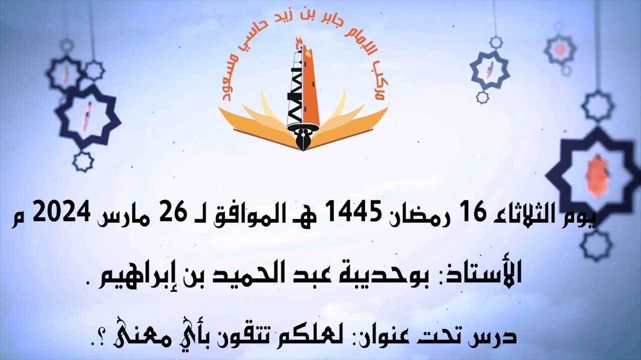 لعلكم تتقون بأي معنى ؟ للأستاذ بوحديبة عبد الحميد بن إبراهيم