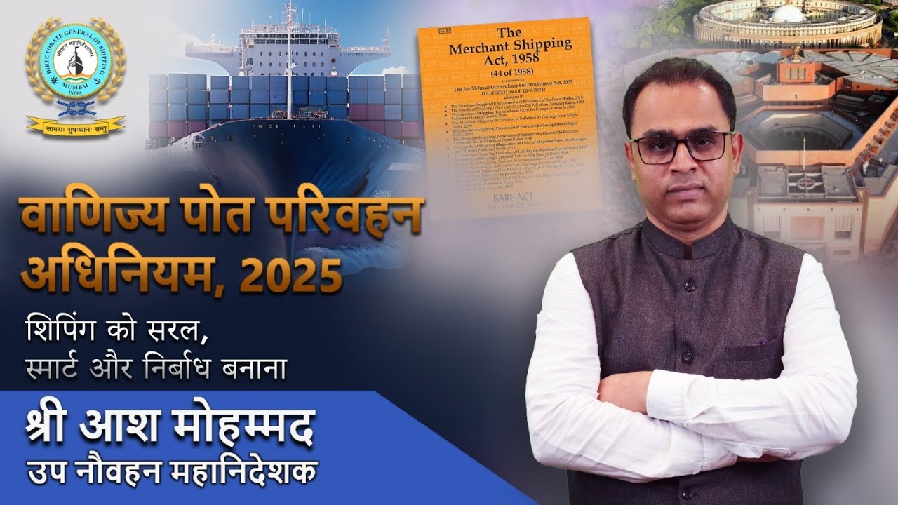 मर्चेंट शिपिंग अधिनियम 2025: शिपिंग को सरल, स्मार्ट और सहज बनाने की और #dgshipping #msact2025 #dgs