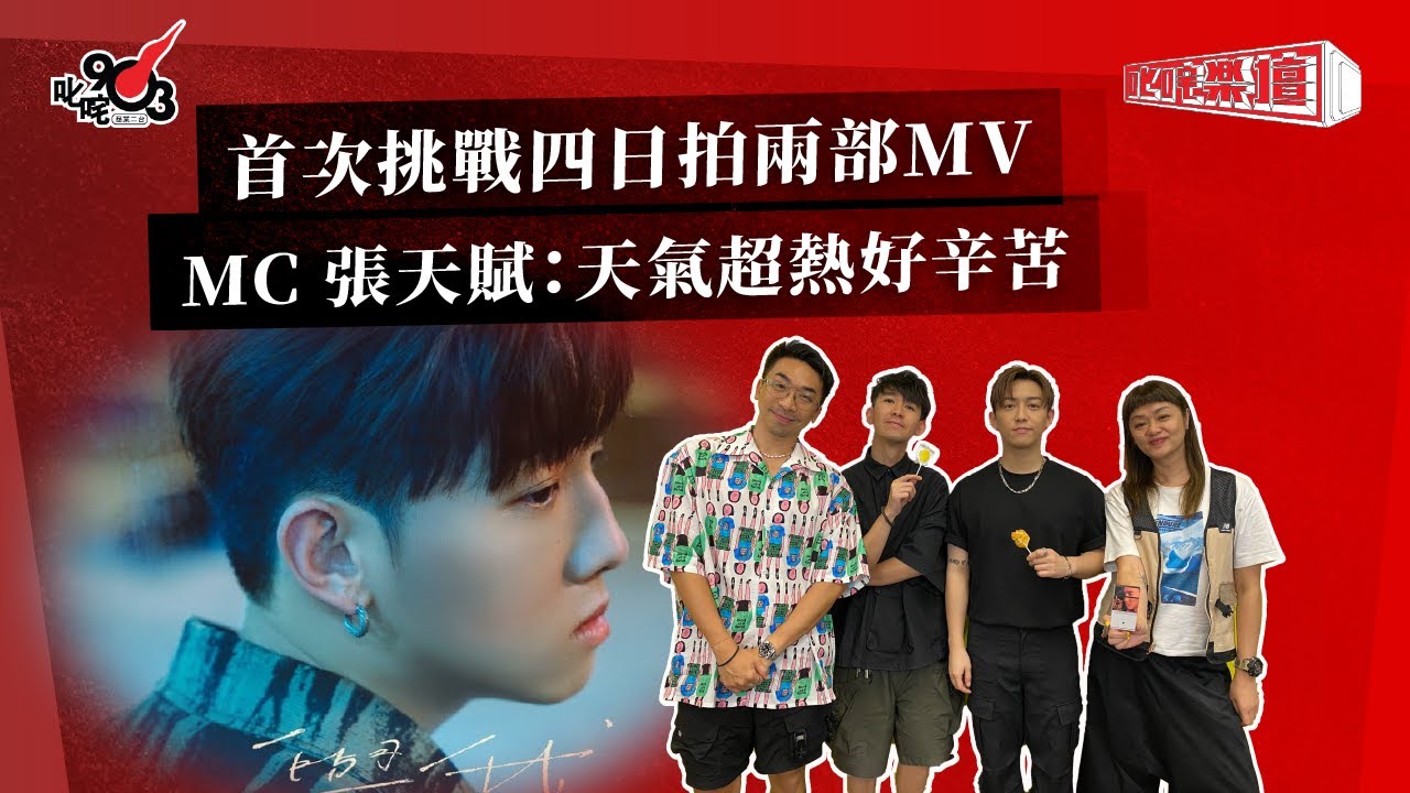首次挑戰四日拍兩部MV MC 張天賦：天氣超熱好辛苦｜《叱咤樂壇》