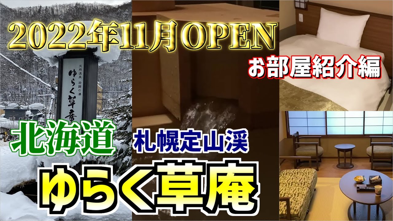 【定山渓】2022年11月オープン「ゆらく草庵」宿泊記　その②お部屋紹介/new hotel [YURAKUSOAN] in Jozankei, Sapporo②room tour