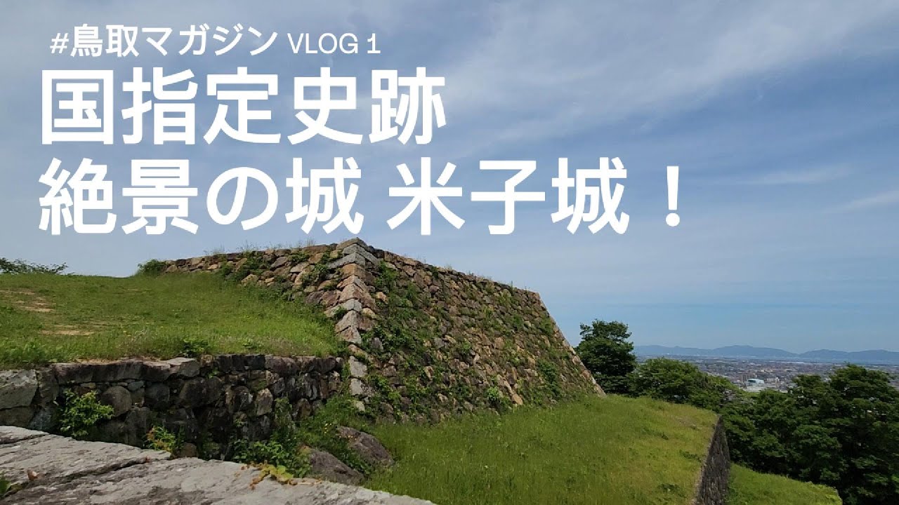国指定史跡「絶景の城 米子城跡」[鳥取マガジンVlog]米子駅から米子城跡へ