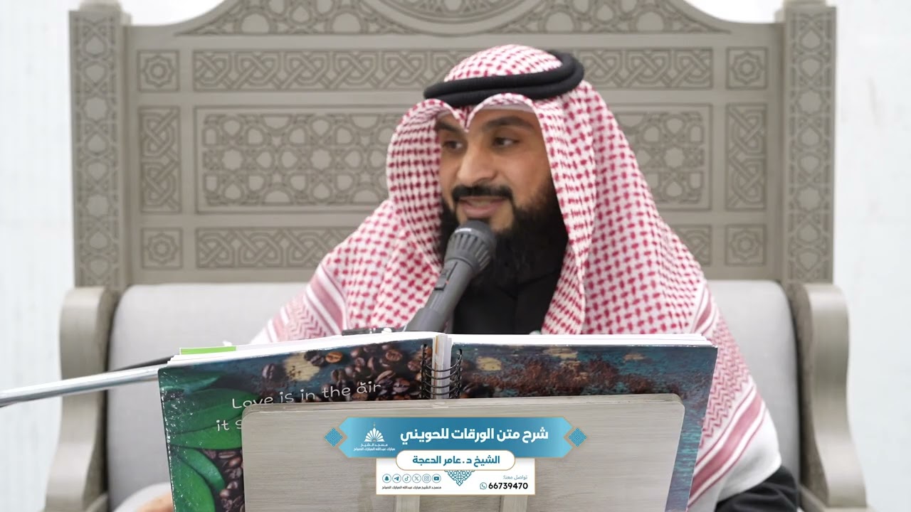 شرح متن الورقات كامل | الشيخ د عامر الدعجة