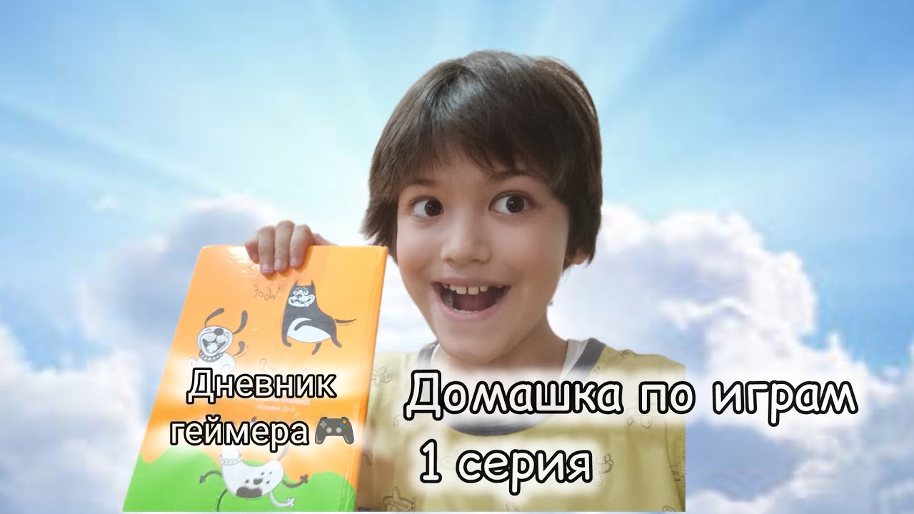 Домашка по играм 1 серия! #minecraft #geometrydash #standoff2 #gta5 #pubgmobile #fortnite #squidgame