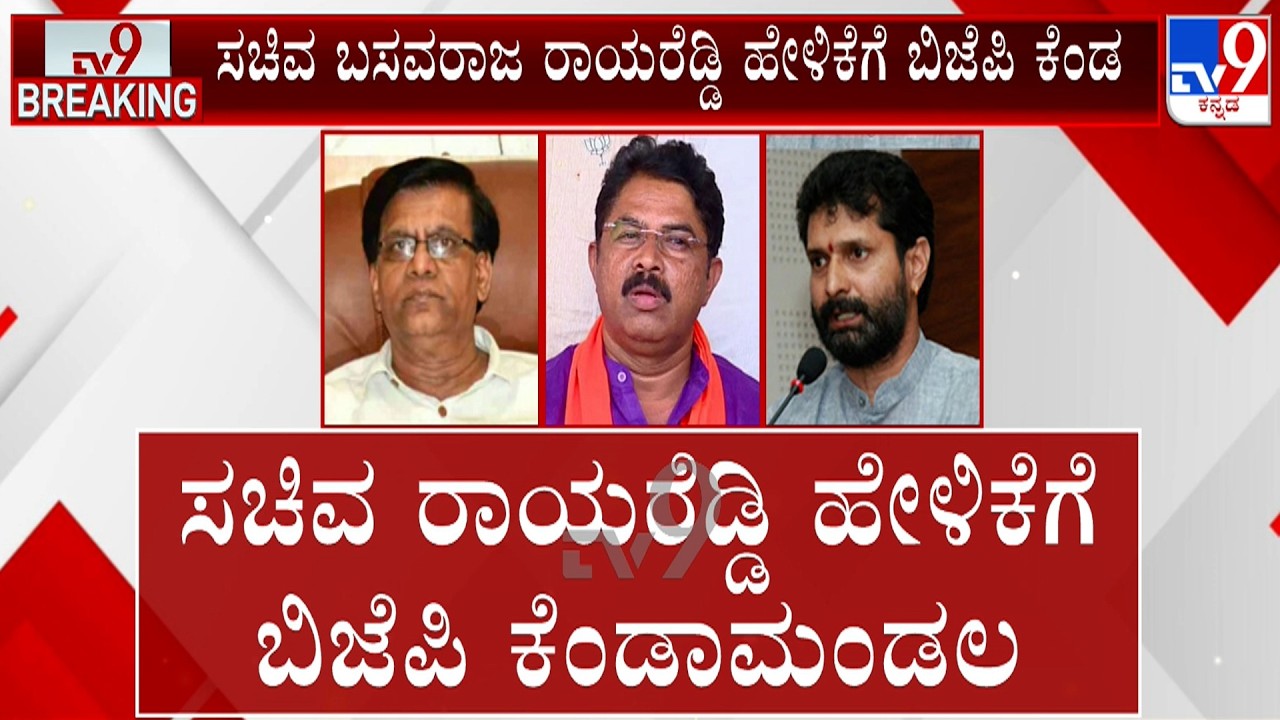 Minister Basavaraj Rayareddy's 