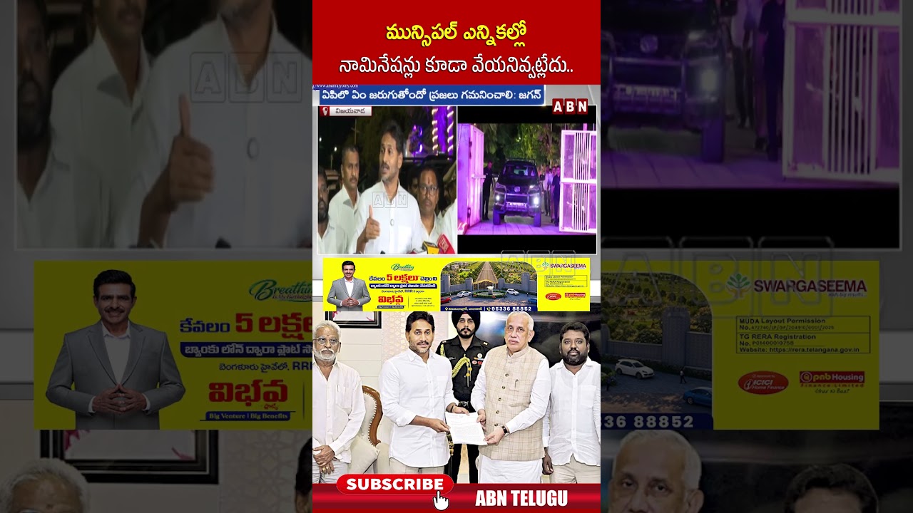 మున్సిపల్ ఎన్నికల్లో నామినేషన్లు కూడా వేయనివ్వట్లేదు #ysjagan #muncipalelection #governor #tdp #abn