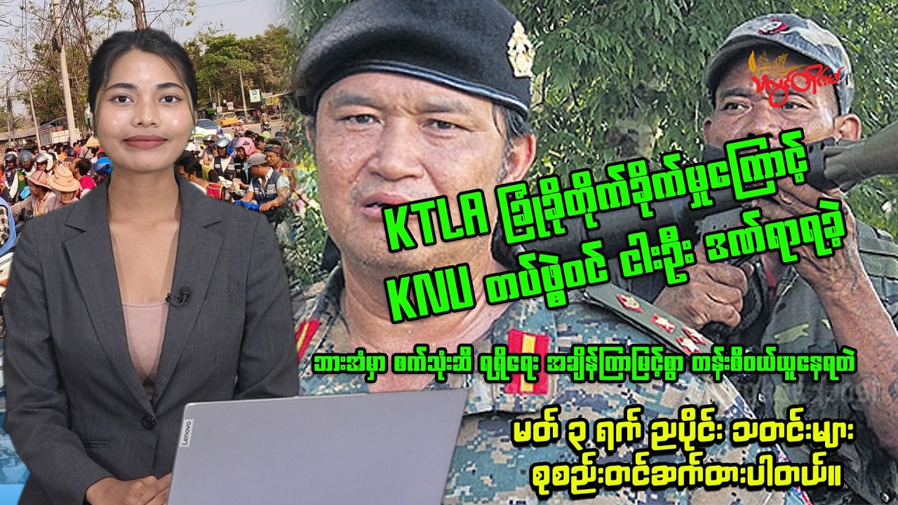 ၂၀၂၆ ခုနှစ် မတ်လ ၅  ရက် ည ၈ နာရီ သတင်း ထုတ်လွှင့်မှု