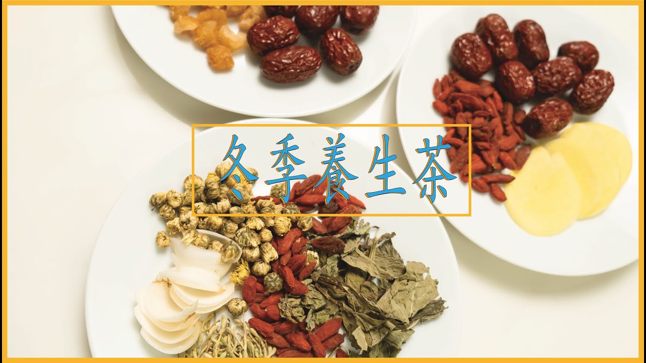 【食養生活】Vol06：冬季養生|冬季養生茶