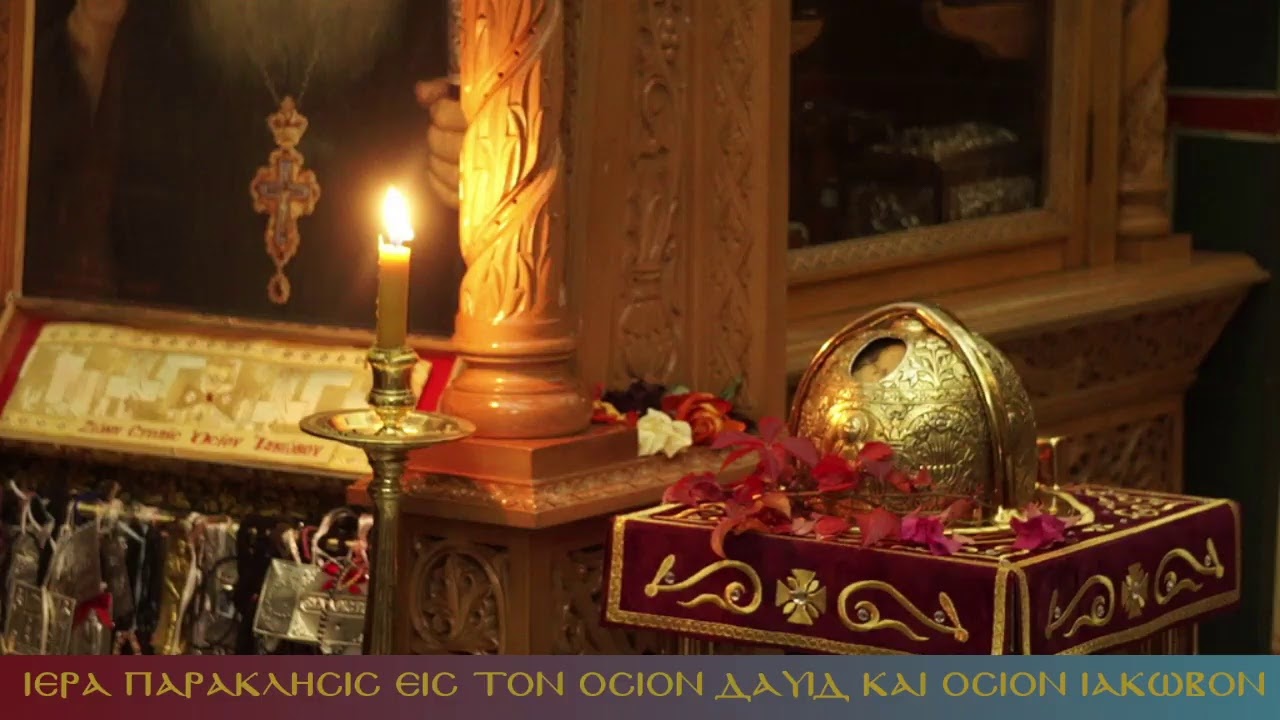 18/11/2020  ΙΕΡΑ ΠΑΡΑΚΛΗΣΙΣ ΕΙΣ ΤΟΝ ΟΣΙΟΝ ΔΑΥΙΔ ΚΑΙ ΟΣΙΟΝ ΙΑΚΩΒΟΝ