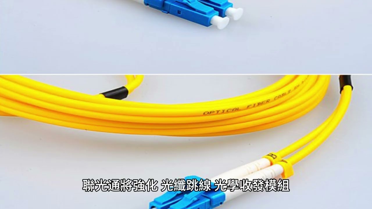 光纖通信技術革新！聯光通（4903）如何搶占 5G 時代新商機？