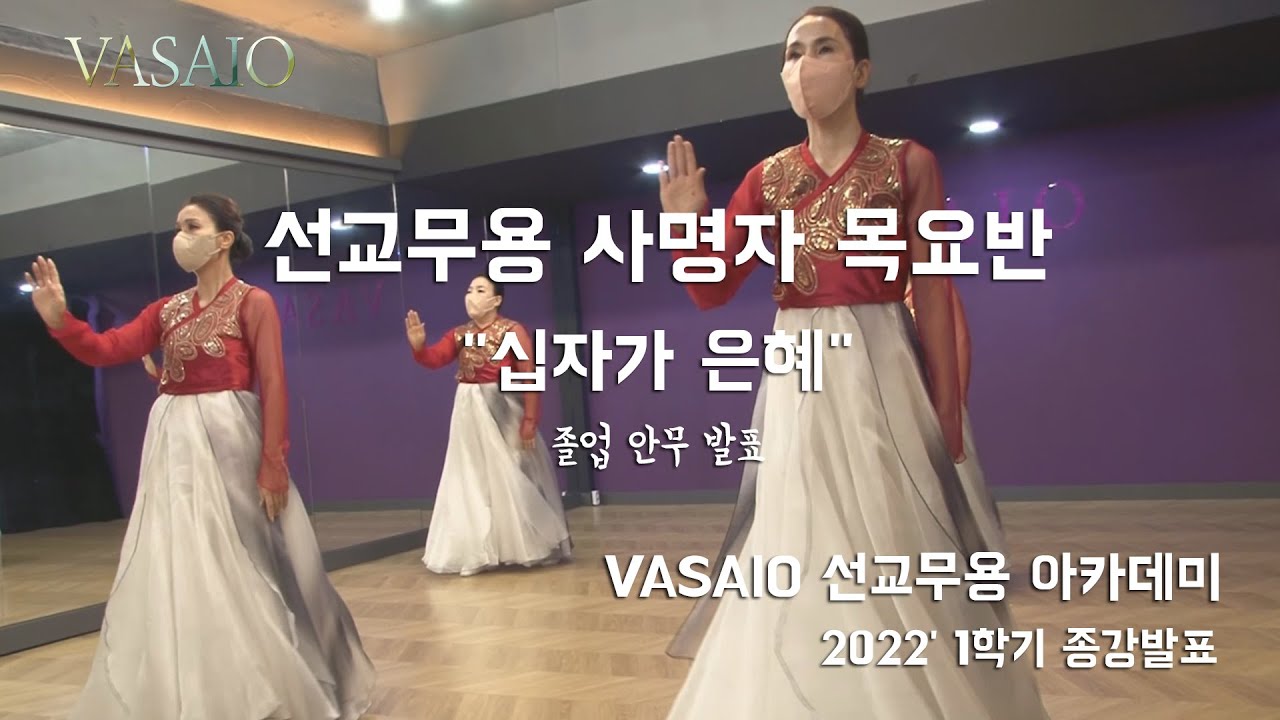 십자가 은혜_VASAIO 선교무용 사명자 목요반 종강발표(졸업안무)_praise worship dance,워십댄스,한국무용,워십복,ccd