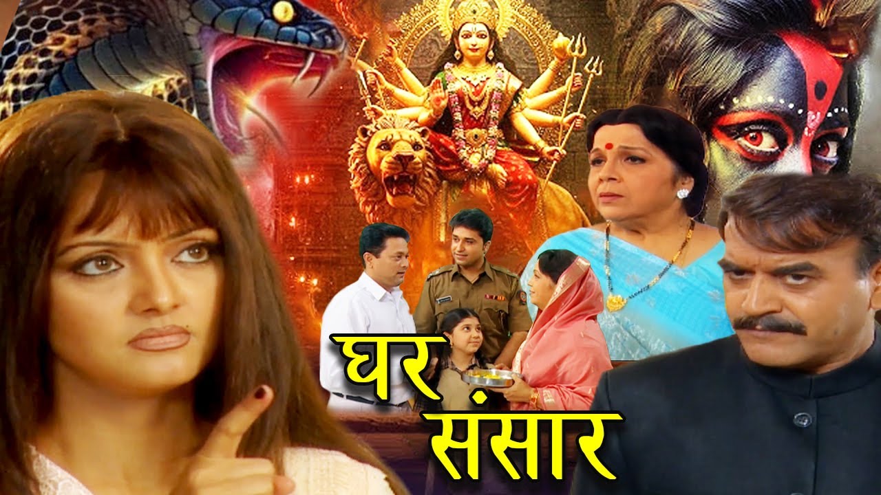 घर-संसार आस्था का आँगन I New Superhit Hindi Movie 2026 I  Part - 1 @MaaDeviDurgaShakti