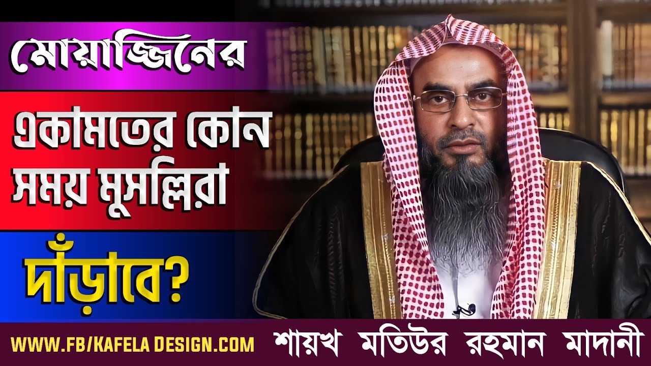 মোয়াজ্জিনের একামতের কোন সময় মুসল্লিরা দাঁড়াবে? শায়খ মতিউর রহমান মাদানী