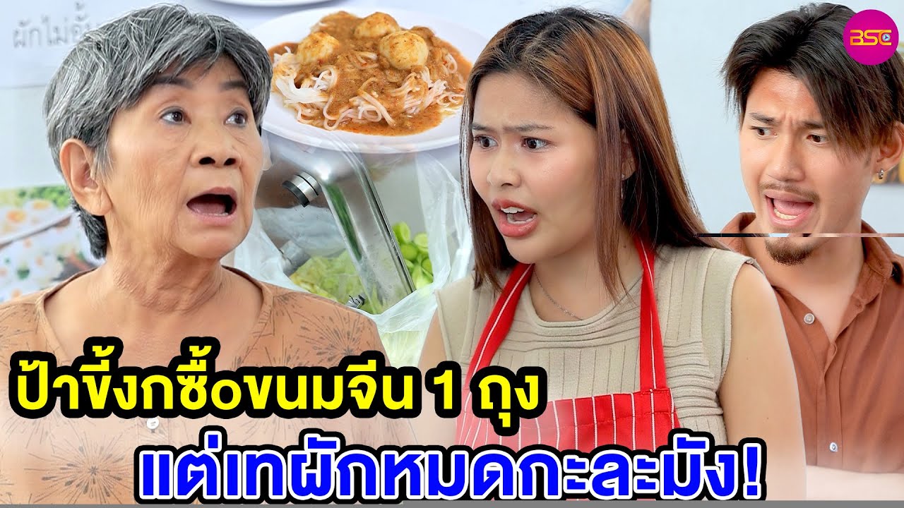 ป้าขี้งกซื้oขนมจีน 1 ถุง แต่เทผักหมดกะละมัง (หนังสั้น) - BSC Films