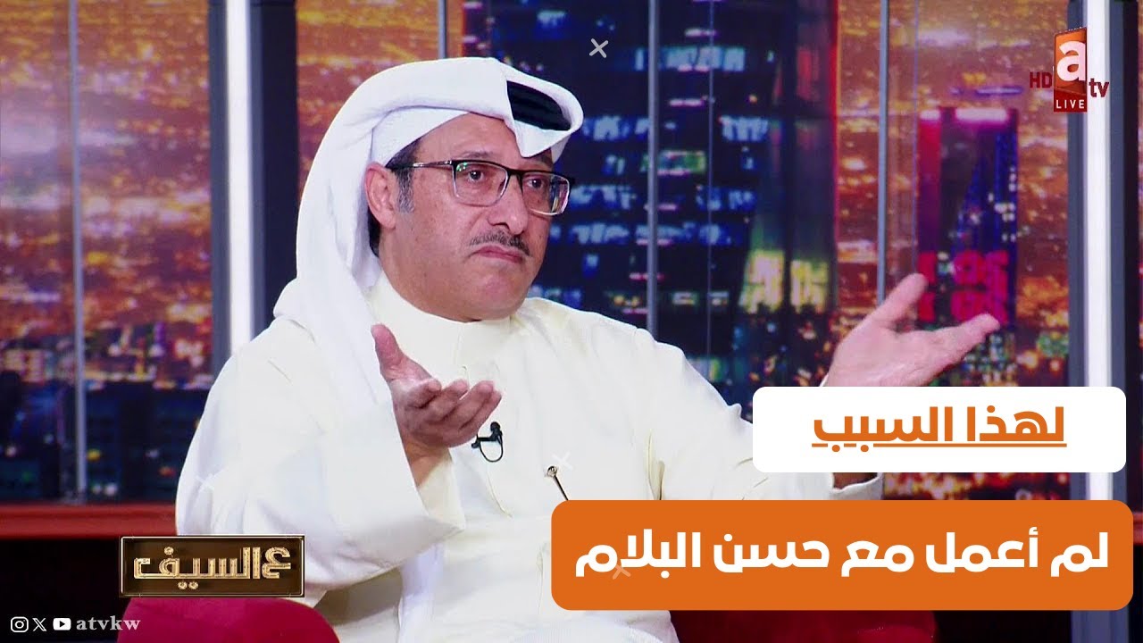 علاقتي بـ داود حسين انتهت! ، لهذا السبب لم أعمل مع حسن البلام - لقاء الكاتب ضيف الله زيد | #عالسيف