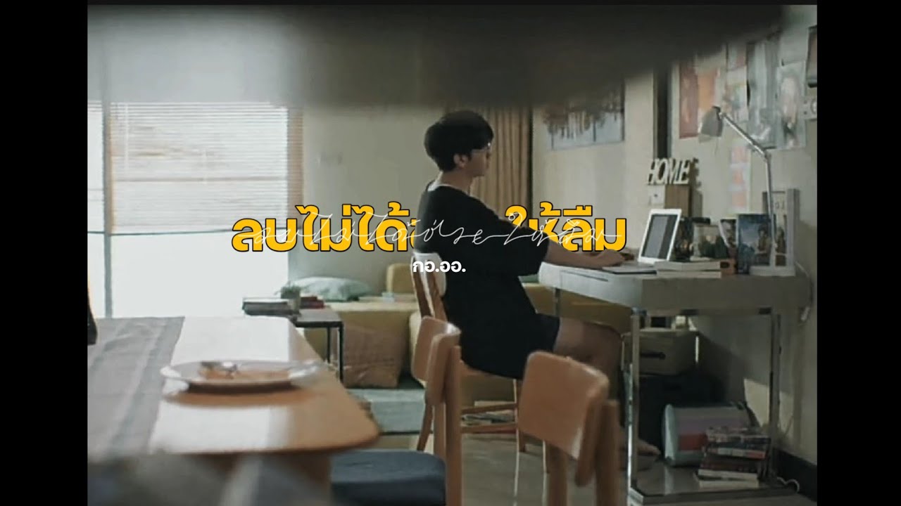 [opv] ลบไม่ได้ช่วยให้ลืม (Erase) - INK WARUNTORN | #kaoup #เก้าอัพ