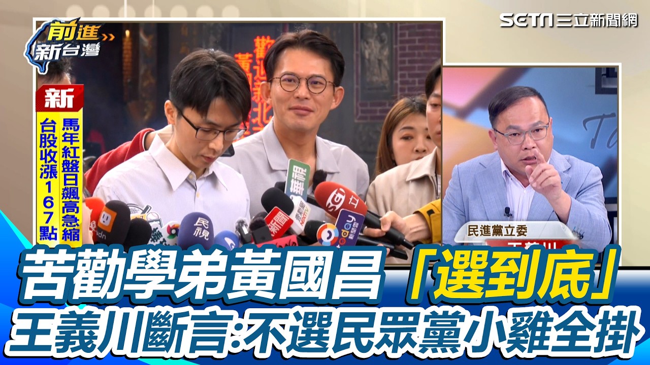 王義川斷言：黃國昌不選新北民眾黨小雞全掛！李四川不初選？憨川勸學弟「選到底」否則民眾黨會倒台 下秒笑喊：覺得你不會選到底｜【前進新台灣】三立新聞網 SETN.com