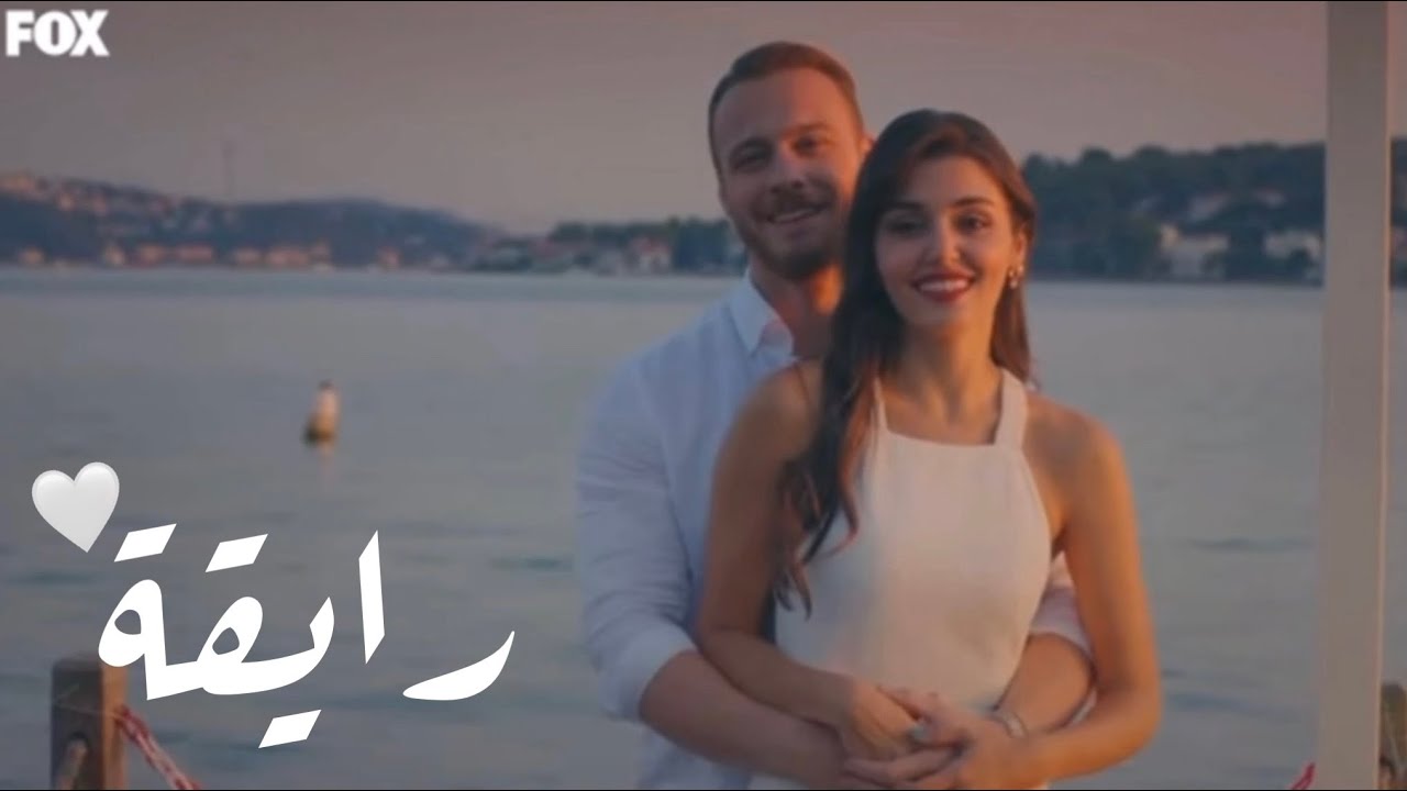 رايقة - عمرو دياب ( ايدا و سيركان ) | مسلسل أنت أطرق بابي