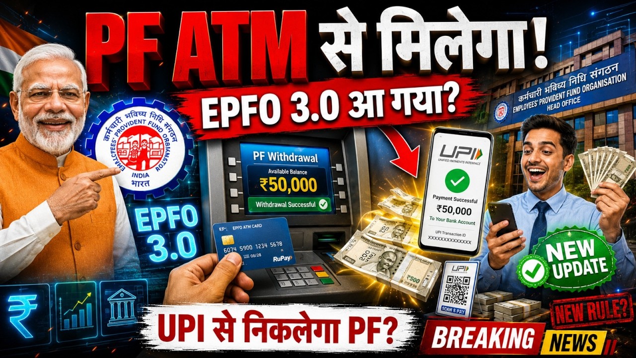 EPFO 3.0 Update: PF Withdrawal via UPI & ATM? New Rules Explained | PF ATM Card Latest News