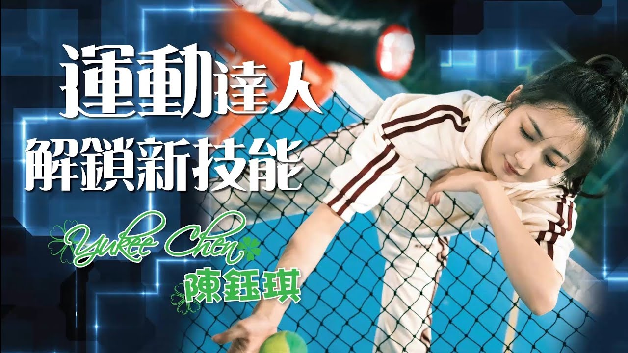 《運動達人 解銷新技能》陳鈺琪 Yukee Chen / 陈钰琪 Chen Yuqi