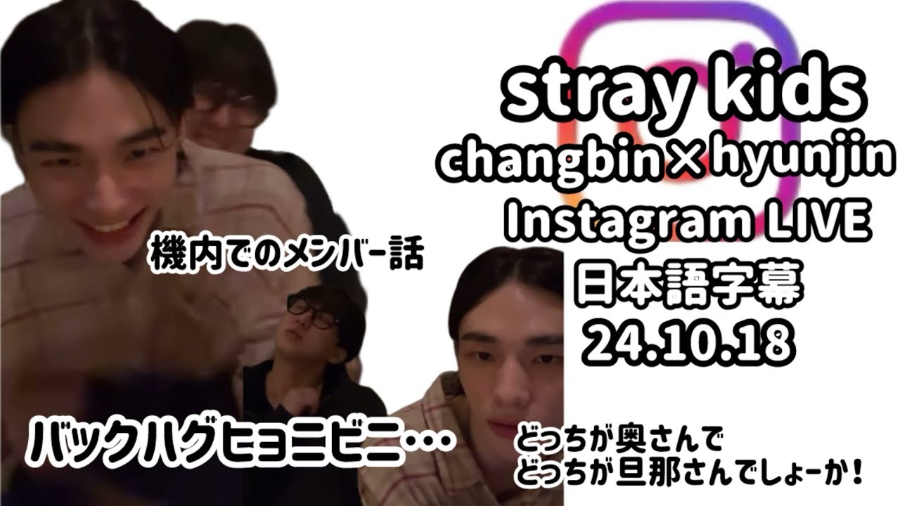 【日本語字幕　straykids】ヒョニビニinオーストラリア🇦🇺2024.10.18 インスタライブ