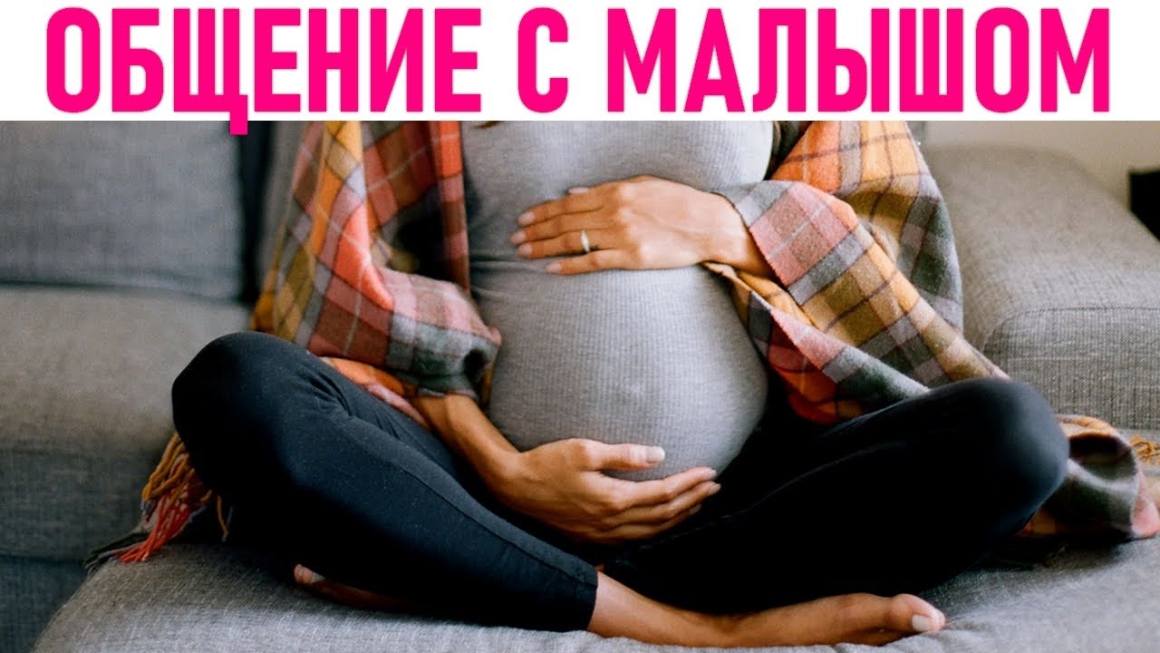 ОБЩЕНИЕ С РЕБЕНКОМ ВО ВРЕМЯ БЕРЕМЕННОСТИ | Как общаться с ребенком до его рождения