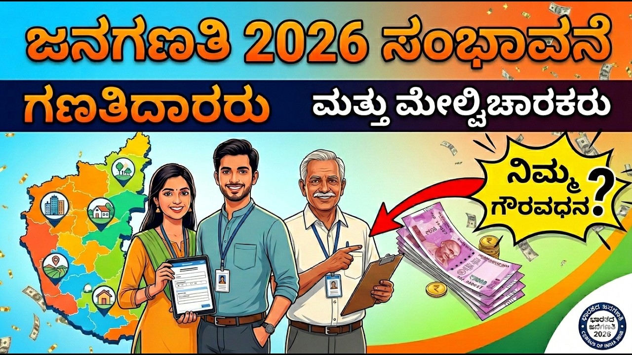 ಜನಗಣತಿ 2027 ಗೌರವಧನದ ವಿವರ