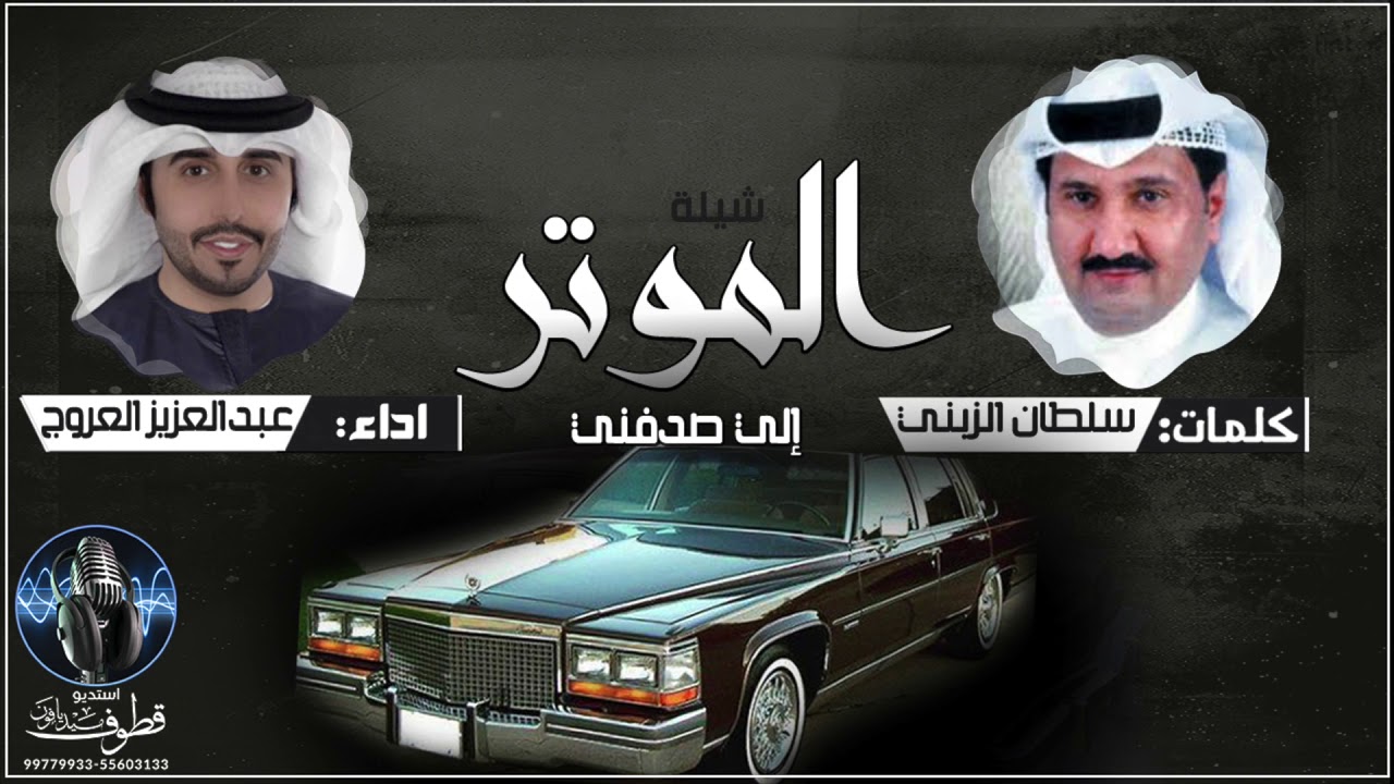 شيلة الموتر إلي صدفني | كلمات سلطان الزبني | اداء عبدالعزيز العروج