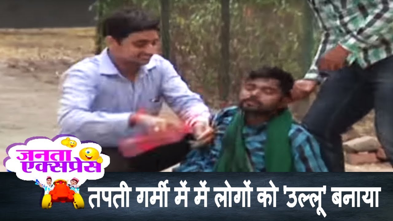 तपती गर्मी में में लोगों को 'उल्लू' बनाया | BEST OF JANTA EXPRESS