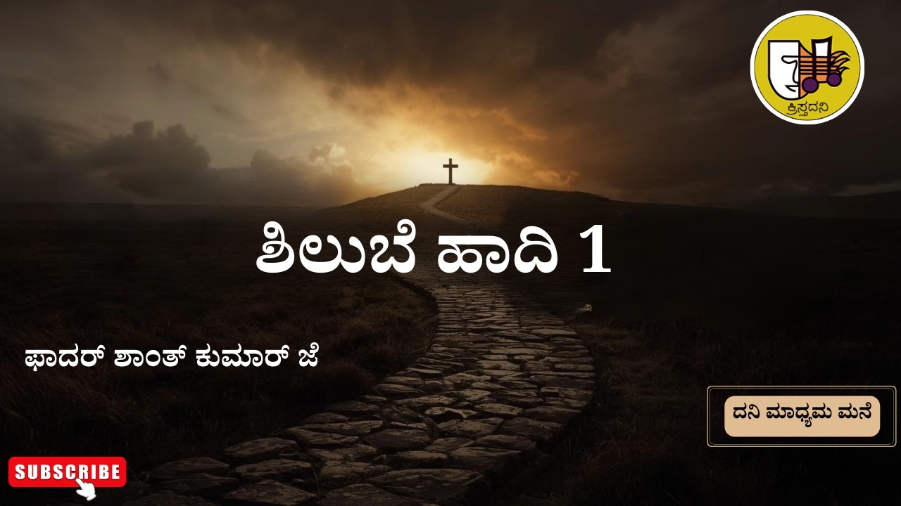 ಶಿಲುಬೆ ಹಾದಿ 1,  Way of the Cross in Kannada  1