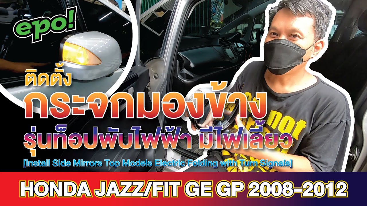 Honda Jazz/Fit GE GP 2008-2012 ติดตั้งกระจกมองข้างรุ่นท็อป [Install side mirrors top models]