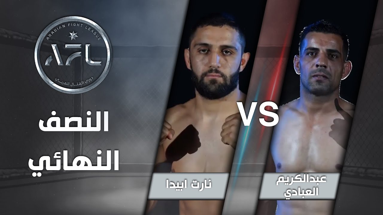 نزال النصف النهائي بين عبدالكريم العبادي ونارت ابيدا - AFL