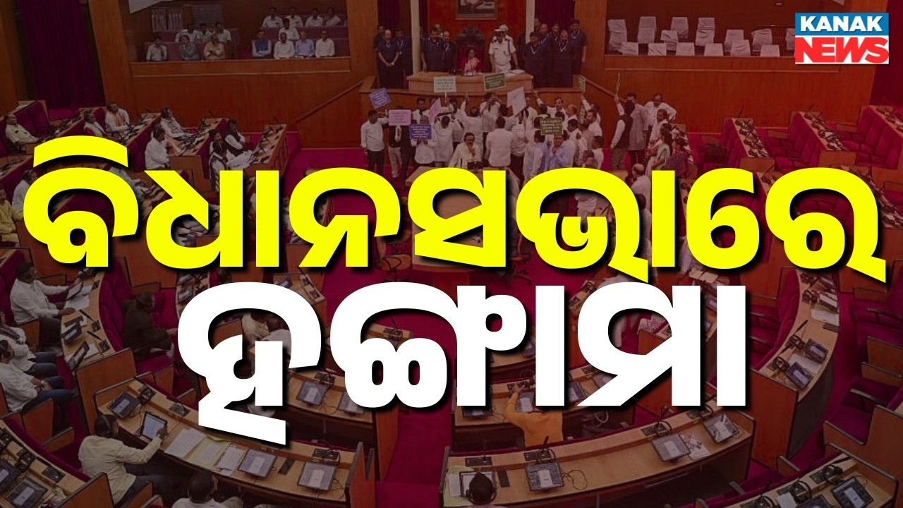 Odisha Assembly Adjourned Till 11:30 AM: High-Voltage Drama & Ruckus in House | Breaking News