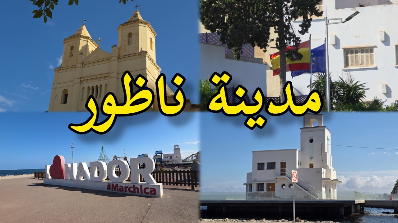 مدينة ناظور تاريخ لا يُنسى nadorcity