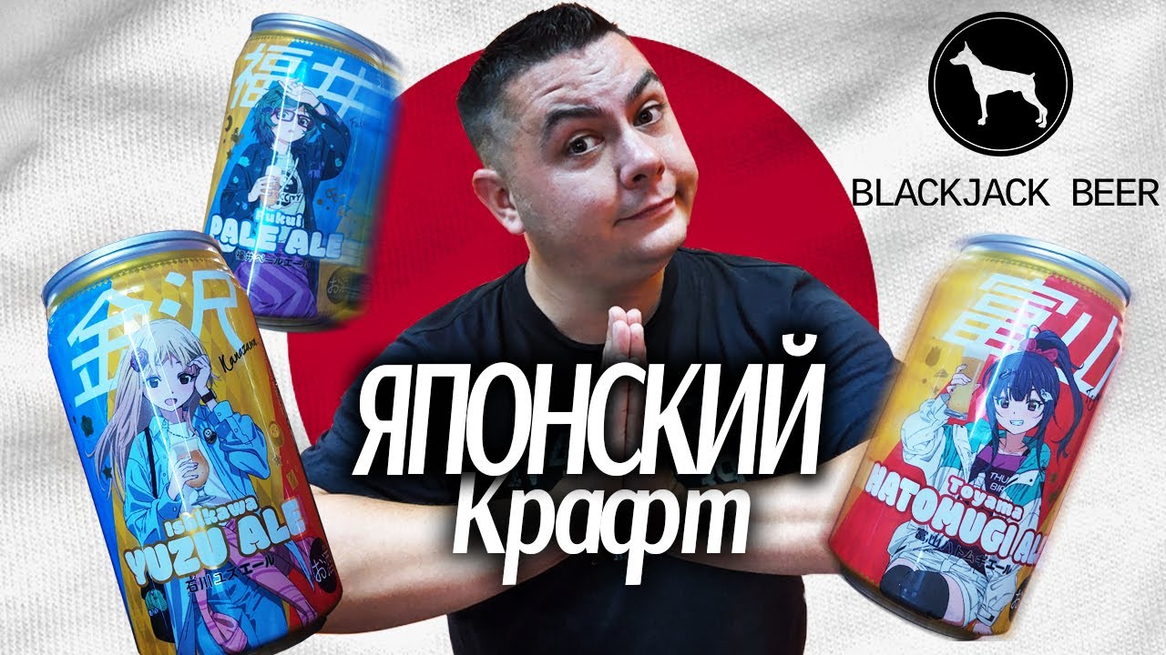 Пиво из Японии. Настоящий японский крафт