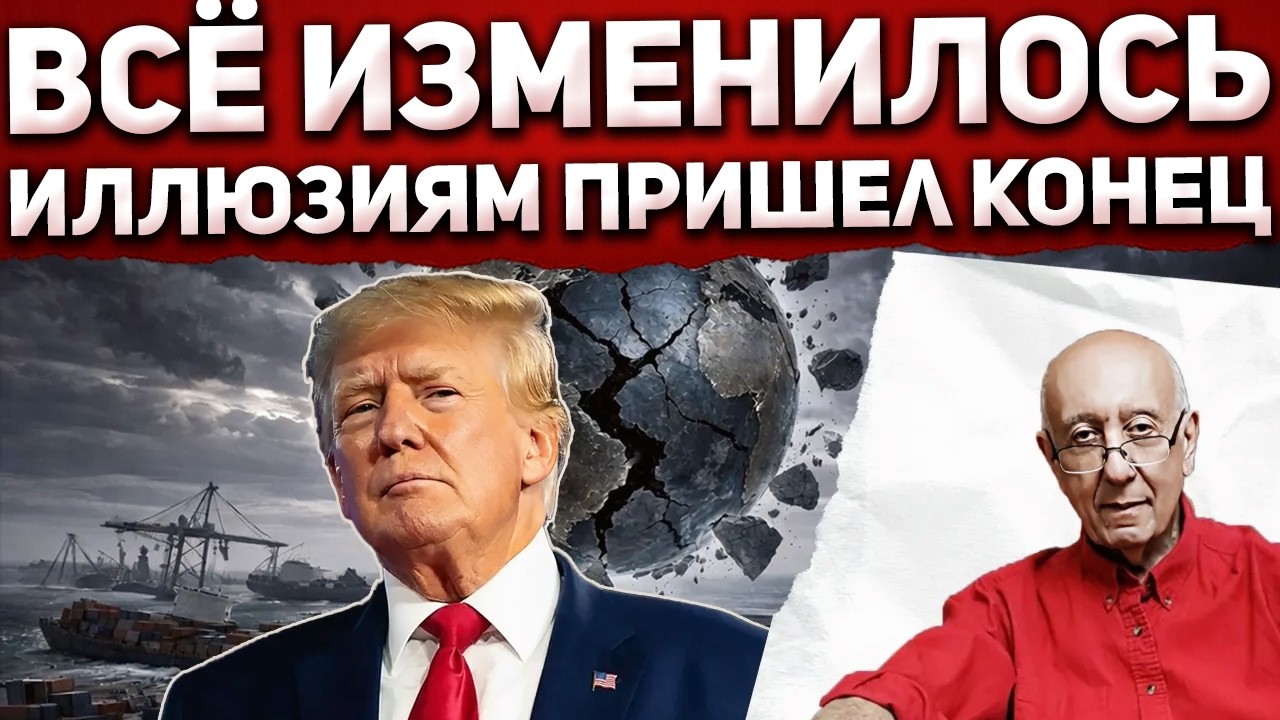 Трамп ускоряет распад глобализма. Что его заменит?