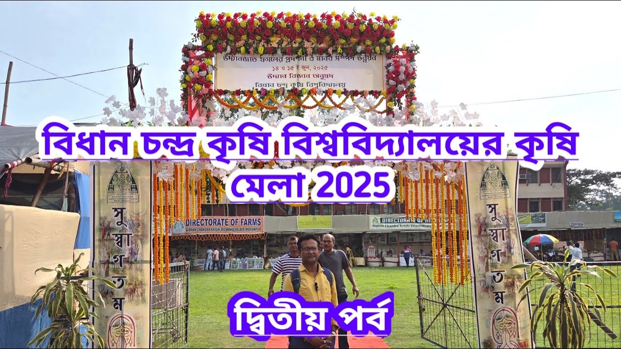 বিধান চন্দ্র কৃষি বিশ্ববিদ্যালয়ের কৃষি মেলার দ্বিতীয় পর্ব||Agriculture Fair Second Part||BCKV||