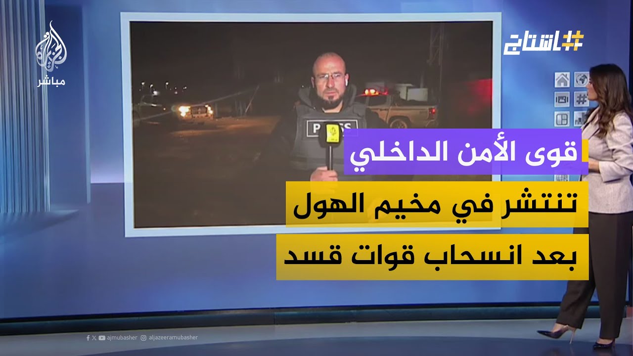 قوى الأمن الداخلي تنتشر في مخيم الهول بعد انسحاب قوات قسد