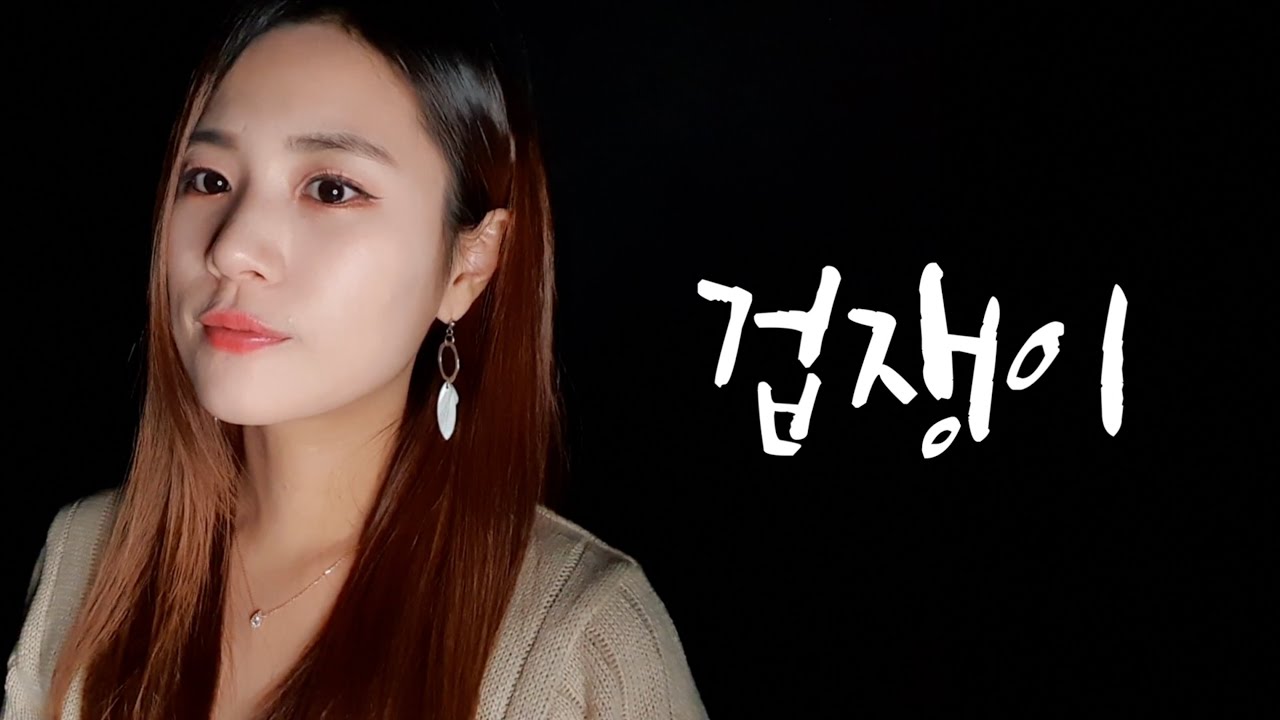 [Monica J] 버즈 - 겁쟁이